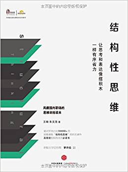 結(jié)構(gòu)性思維:讓思考和表達像搭積木一樣有序省力