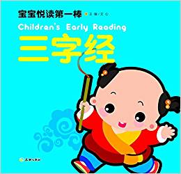 2-5歲兒童早教啟蒙優(yōu)選讀本:三字經(jīng)(全彩插圖升級(jí)版)