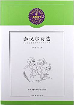 藍(lán)莓分級(jí)閱讀經(jīng)典文庫:泰戈?duì)栐娺x