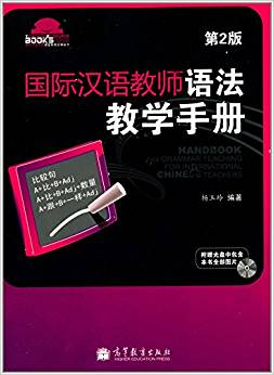 國際漢語教師語法教學(xué)手冊(cè)(第2版)(附光盤)