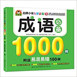 名牌小學(xué)入學(xué)必備:成語必備1000例(附易混易錯100例)