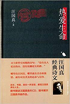 熱愛生命:汪國真經(jīng)典詩文