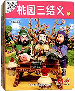 小小孩影院·三國(guó)演義 有聲伴讀版(共10冊(cè))