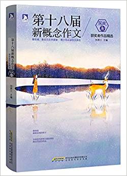 綻放:第十八屆新概念作文獲獎(jiǎng)?wù)咦髌肪x(A卷)