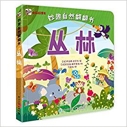 妙趣自然翻翻書: 叢林