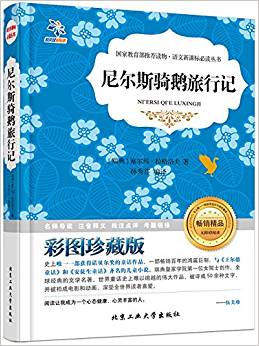 語(yǔ)文新課標(biāo)必讀叢書(shū):尼爾斯騎鵝旅行記(無(wú)障礙閱讀)(彩圖)