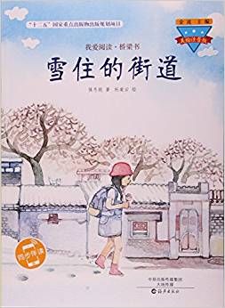 雪住的街道(美繪注音版)/我愛閱讀橋梁書