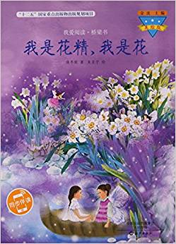 我是花精我是花(美繪版)/我愛(ài)閱讀橋梁書(shū)