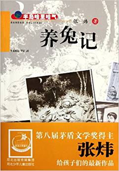 半島哈里哈氣:養(yǎng)兔記