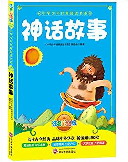 中華少年經(jīng)典閱讀書系:神話故事(四色彩版)