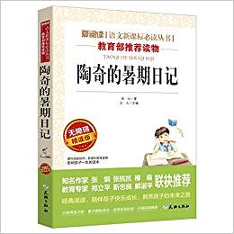 愛閱讀語文新課標(biāo)必讀叢書:陶奇的暑期日記(無障礙精讀版)