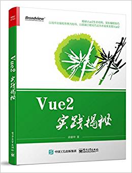 Vue2實(shí)踐揭秘