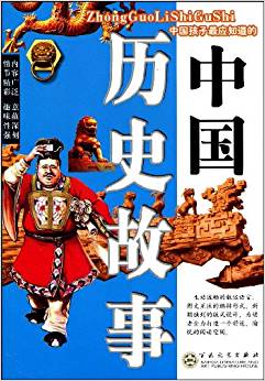 中國(guó)孩子最應(yīng)知道的中國(guó)歷史故事