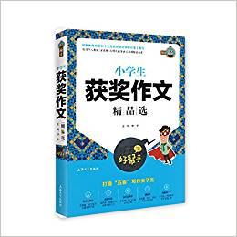 鐘書作文榜樣·作文好幫手:小學生獲獎作文精品選