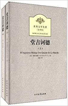 世界文學(xué)名著:堂吉訶德(全譯本)(套裝共2冊(cè))