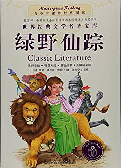 綠野仙蹤/青少年課外經(jīng)典閱讀/世界經(jīng)典文學(xué)名著寶庫