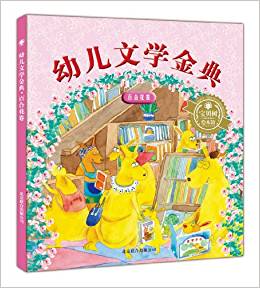 幼兒文學(xué)金典:百合花卷