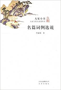 大家小書:名篇詞例選說