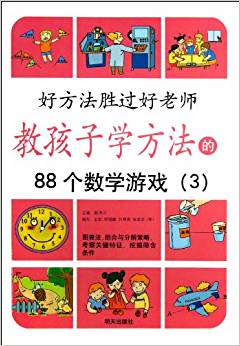 好方法勝過(guò)好老師:教孩子學(xué)方法的88個(gè)數(shù)學(xué)游戲3