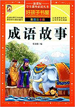 新課標學生課外必讀叢書·好孩子書屋:成語故事(彩圖注音版)