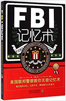 FBI記憶術(shù):美國(guó)聯(lián)邦警察教你無敵記憶術(shù)(升級(jí)版)