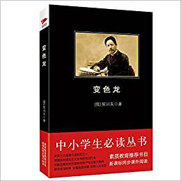 中小學生必讀叢書:變色龍