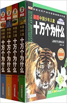 新版中國少年兒童十萬個為什么(附光盤共4冊)(精)(光盤1張)