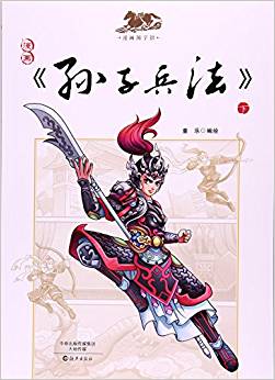 漫畫孫子兵法(下)/漫畫國(guó)學(xué)館