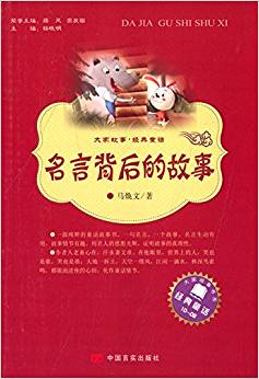 大家故事·經(jīng)典童話:名言背后的故事