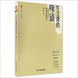 大夏書(shū)系·作文課的味道:聽(tīng)黃厚江講作文