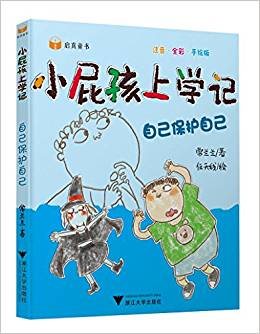 小屁孩上學(xué)記(第二輯)——自己保護自己