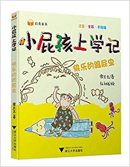 小屁孩上學(xué)記(第二輯)——快樂的跟屁蟲