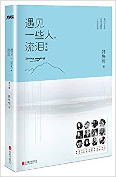 遇見一些人,流淚(第3輯)