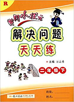 龍門書局·(2017)黃岡小狀元解決問題天天練:二年級下冊(R)