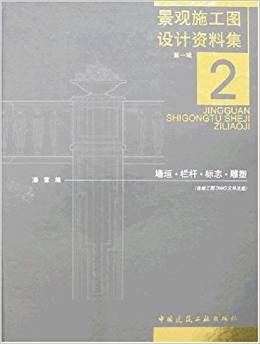 景觀施工圖設(shè)計(jì)資料集第一輯2:墻垣?欄桿?標(biāo)志?雕塑(附盤)