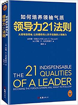 領導力21法則:如何培養(yǎng)領袖氣質