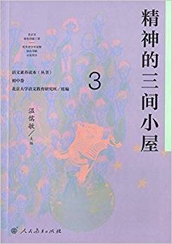 語(yǔ)文素養(yǎng)讀本叢書(shū)·初中卷3:精神的三間小屋