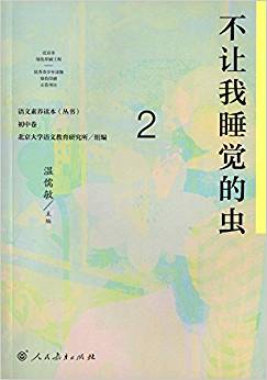 語文素養(yǎng)讀本叢書·初中卷2:不讓我睡覺的蟲