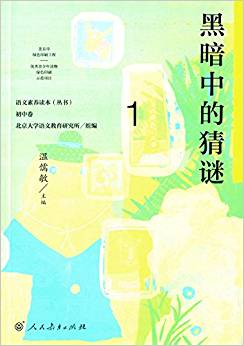 語(yǔ)文素養(yǎng)讀本叢書(shū)·初中卷1: 黑暗中的猜謎