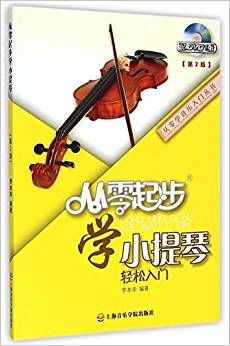 從零起步學(xué)小提琴輕松入門(mén)(附光盤(pán)第2版)/從零學(xué)音樂(lè)入門(mén)叢書(shū)