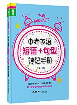 龍騰英語·一認(rèn)真你就記住了:中考英語短語+句型速記手冊