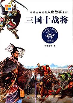 中國古典名著人物故事系列:三國十戰(zhàn)將(注音版)