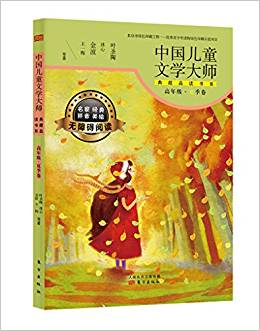 中國兒童文學大師典藏品讀書系(高年級夏季卷)