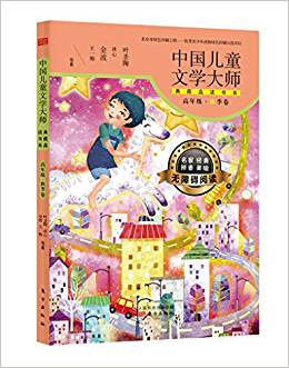 中國兒童文學大師典藏品讀書系(高年級秋季卷)