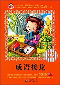 小學(xué)生語文新課標(biāo)必讀書系:成語接龍