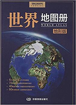 世界地圖冊(cè)(地形版)