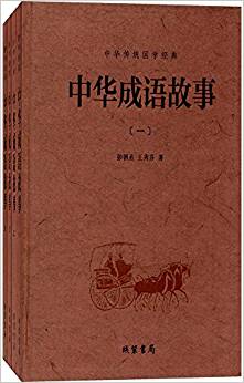 中華成語故事(套裝共4冊)