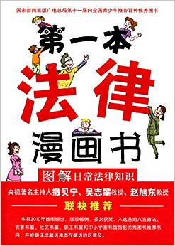 第一本法律漫畫書:圖解日常法律知識(雙色)