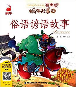 蝸牛故事繪:俗語(yǔ)諺語(yǔ)故事(有聲版)