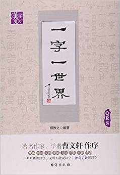 一字一世界(QRS)/漢字魔方